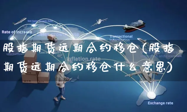 股指期货远期合约移仓(股指期货远期合约移仓什么意思)_https://www.yunsqy.com_期货直播_第1张