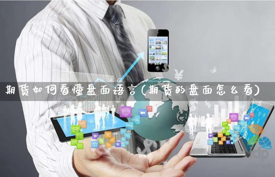 期货如何看懂盘面语言(期货的盘面怎么看)_https://www.yunsqy.com_期货分类_第1张