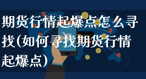 期货行情起爆点怎么寻找(如何寻找期货行情起爆点)_https://www.yunsqy.com_期货技术_第1张
