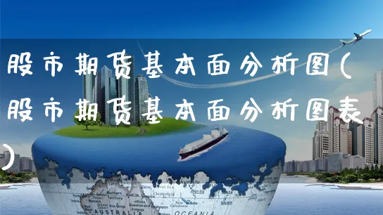 股市期货基本面分析图(股市期货基本面分析图表)_https://www.yunsqy.com_期货分类_第1张