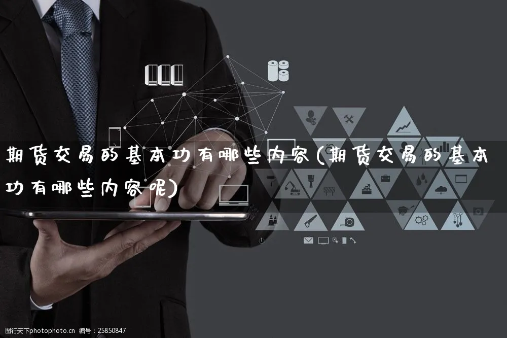 期货交易的基本功有哪些内容(期货交易的基本功有哪些内容呢)_https://www.yunsqy.com_期货整理_第1张