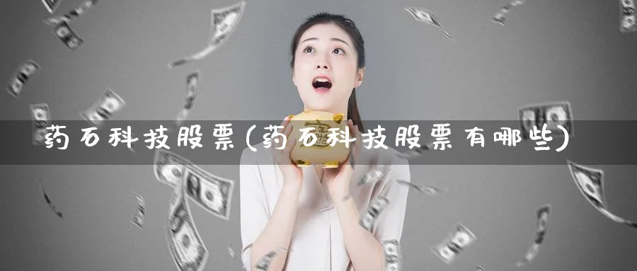 药石科技股票(药石科技股票有哪些)_https://www.yunsqy.com_期货整理_第1张
