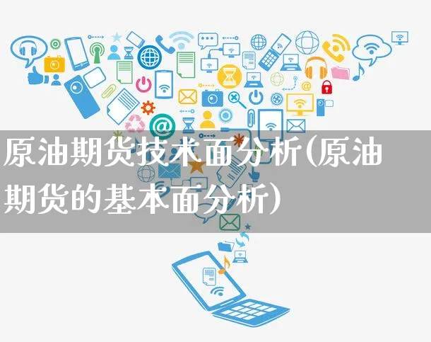 原油期货技术面分析(原油期货的基本面分析)_https://www.yunsqy.com_原油期货_第1张