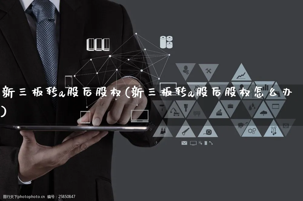 新三板转a股后股权(新三板转a股后股权怎么办)_https://www.yunsqy.com_期货整理_第1张