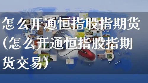 怎么开通恒指股指期货(怎么开通恒指股指期货交易)_https://www.yunsqy.com_期货技术_第1张