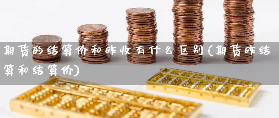 期货的结算价和昨收有什么区别(期货昨结算和结算价)_https://www.yunsqy.com_黄金期货_第1张