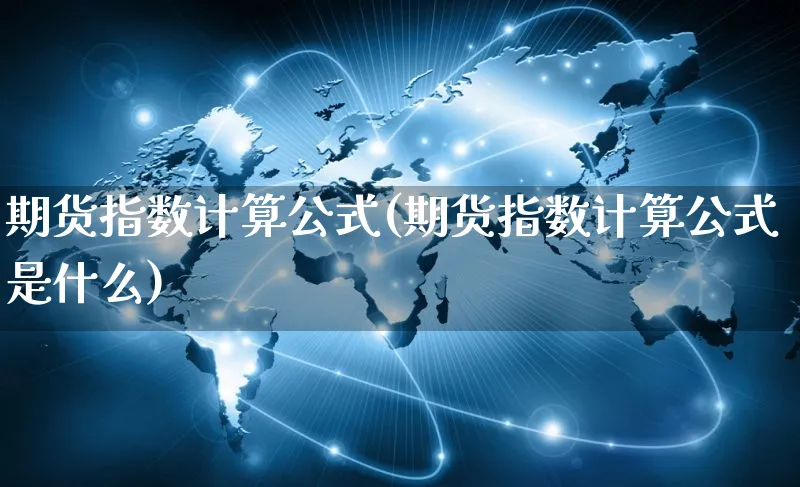 期货指数计算公式(期货指数计算公式是什么)_https://www.yunsqy.com_期货技术_第1张