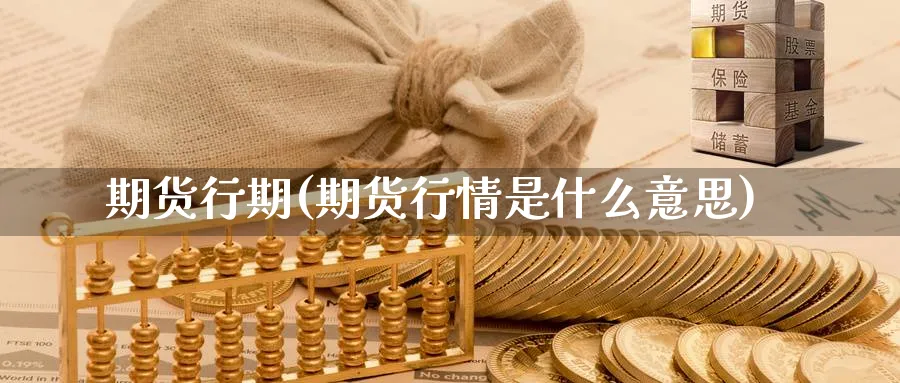 期货行期(期货行情是什么意思)_https://www.yunsqy.com_期货理财_第1张