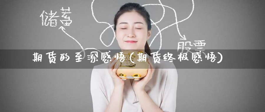 期货的至深感悟(期货终极感悟)_https://www.yunsqy.com_期货直播_第1张