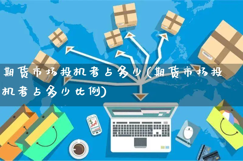 期货市场投机者占多少(期货市场投机者占多少比例)_https://www.yunsqy.com_期货理财_第1张
