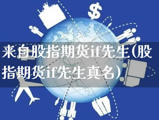 来自股指期货if先生(股指期货if先生真名)_https://www.yunsqy.com_期货理财_第1张