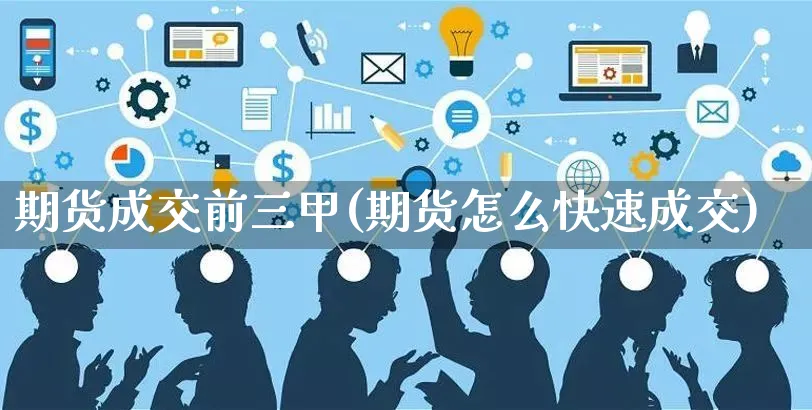 期货成交前三甲(期货怎么快速成交)_https://www.yunsqy.com_理财百科_第1张