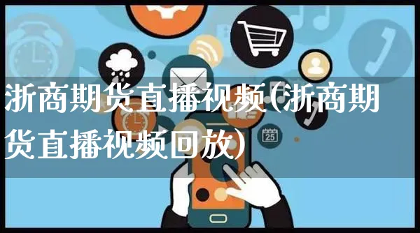 浙商期货直播视频(浙商期货直播视频回放)_https://www.yunsqy.com_期货直播_第1张