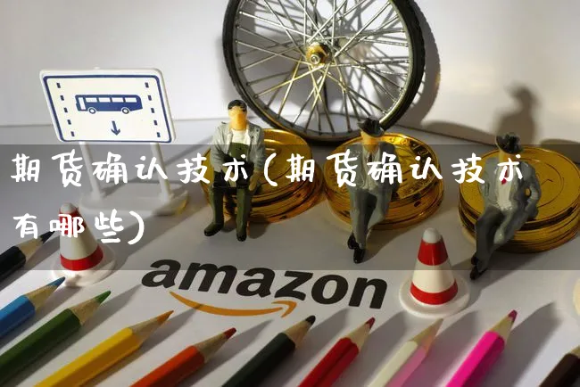 期货确认技术(期货确认技术有哪些)_https://www.yunsqy.com_期货整理_第1张