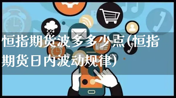 恒指期货波多多少点(恒指期货日内波动规律)_https://www.yunsqy.com_期货整理_第1张