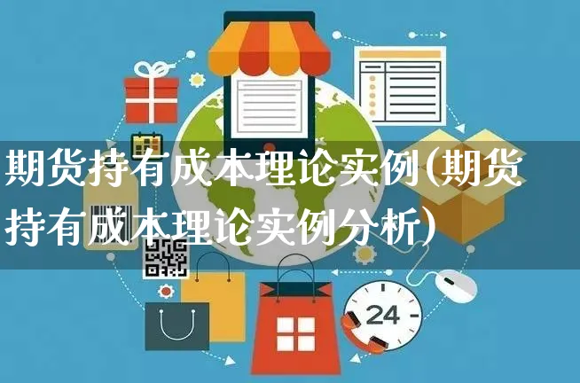 期货持有成本理论实例(期货持有成本理论实例分析)_https://www.yunsqy.com_期货入门_第1张