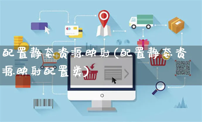 配置静态资源映射(配置静态资源映射配置类)_https://www.yunsqy.com_期货技术_第1张