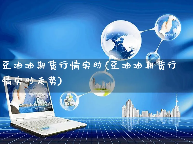 豆油油期货行情实时(豆油油期货行情实时走势)_https://www.yunsqy.com_期货理财_第1张