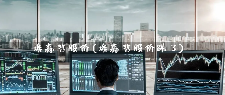 埃森哲股价(埃森哲股价跌了)_https://www.yunsqy.com_黄金期货_第1张