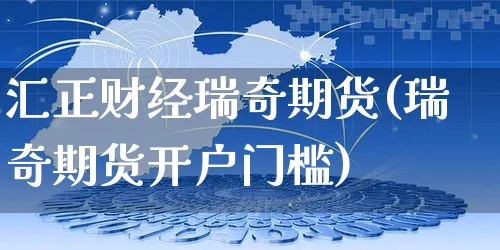 汇正财经瑞奇期货(瑞奇期货开户门槛)_https://www.yunsqy.com_原油期货_第1张