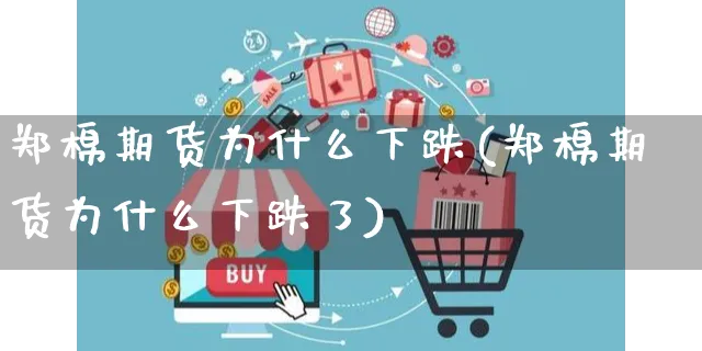 郑棉期货为什么下跌(郑棉期货为什么下跌了)_https://www.yunsqy.com_原油期货_第1张