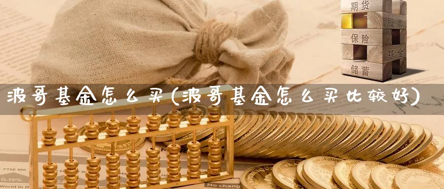 波哥基金怎么买(波哥基金怎么买比较好)_期货直播_第1张_云上财经直播室 波哥基金怎么买(波哥基金怎么买比较好)_https://www.yunsqy.com_期货直播_第1张