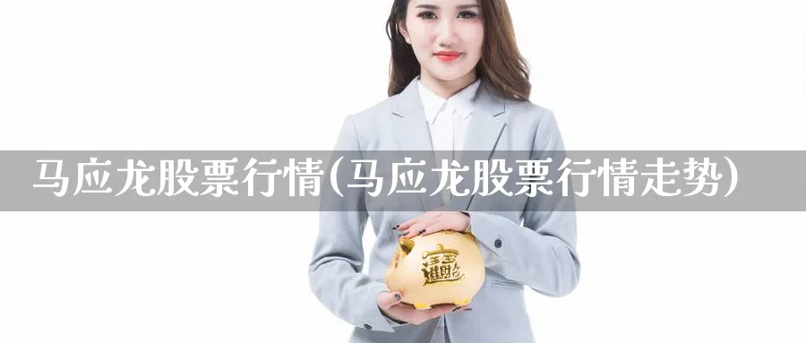 马应龙股票行情(马应龙股票行情走势)_https://www.yunsqy.com_期货整理_第1张