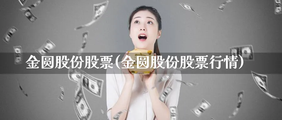 金圆股份股票(金圆股份股票行情)_https://www.yunsqy.com_期货入门_第1张