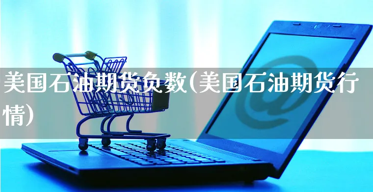 美国石油期货负数(美国石油期货行情)_https://www.yunsqy.com_原油期货_第1张