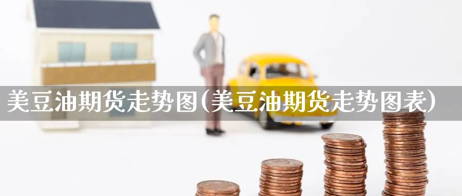 美豆油期货走势图(美豆油期货走势图表)_https://www.yunsqy.com_期货技术_第1张