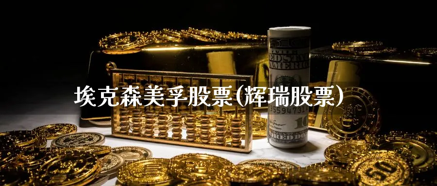 埃克森美孚股票(辉瑞股票)_https://www.yunsqy.com_纳指期货_第1张