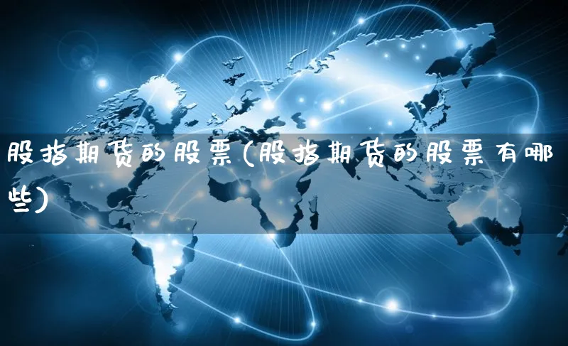 股指期货的股票(股指期货的股票有哪些)_https://www.yunsqy.com_期货整理_第1张