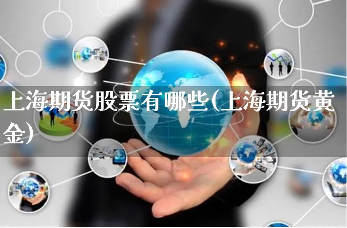 上海期货股票有哪些(上海期货黄金)_https://www.yunsqy.com_期货理财_第1张