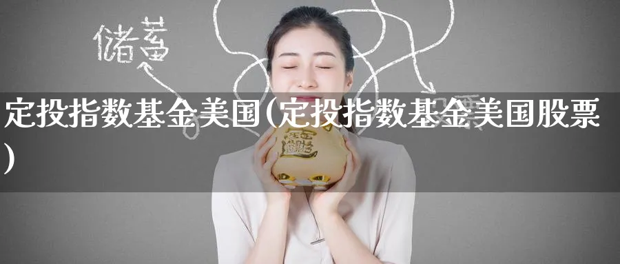 定投指数基金美国(定投指数基金美国股票)_期货分类_第1张_云上财经直播室 定投指数基金美国(定投指数基金美国股票)_https://www.yunsqy.com_期货分类_第1张
