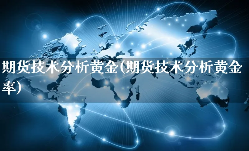 期货技术分析黄金(期货技术分析黄金率)_https://www.yunsqy.com_原油期货_第1张