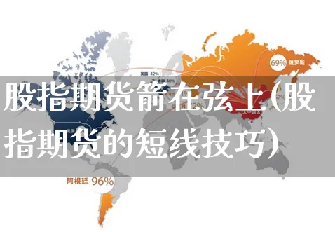 股指期货箭在弦上(股指期货的短线技巧)_https://www.yunsqy.com_期货整理_第1张