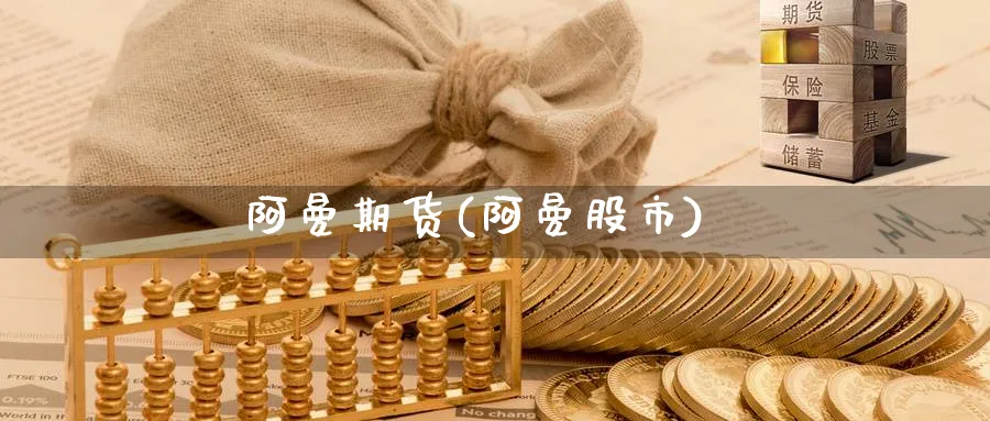 阿曼期货(阿曼股市)_https://www.yunsqy.com_期货理财_第1张