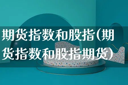 期货指数和股指(期货指数和股指期货)_https://www.yunsqy.com_原油期货_第1张