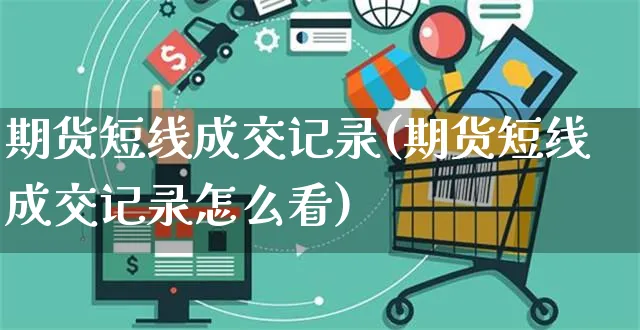 期货短线成交记录(期货短线成交记录怎么看)_https://www.yunsqy.com_期货入门_第1张
