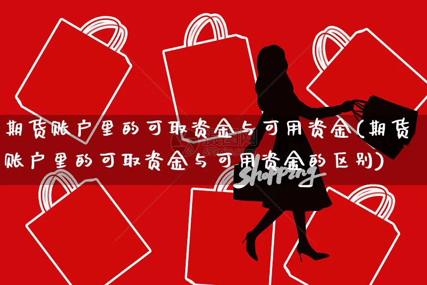期货账户里的可取资金与可用资金(期货账户里的可取资金与可用资金的区别)_https://www.yunsqy.com_期货分类_第1张