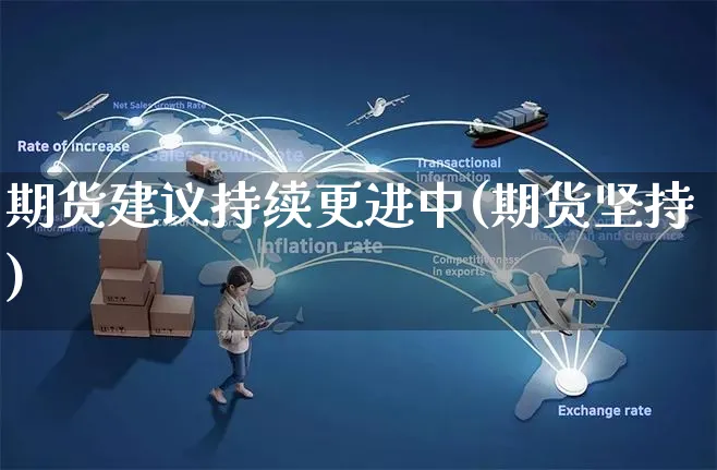 期货建议持续更进中(期货坚持)_https://www.yunsqy.com_原油期货_第1张