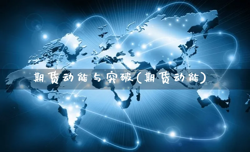 期货动能与突破(期货动能)_https://www.yunsqy.com_原油期货_第1张