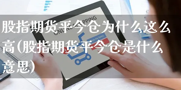 股指期货平今仓为什么这么高(股指期货平今仓是什么意思)_https://www.yunsqy.com_黄金期货_第1张