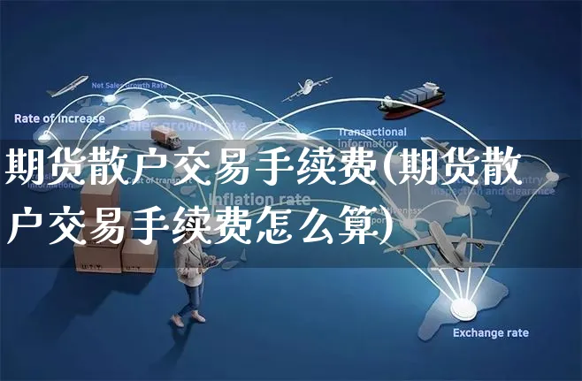 期货散户交易手续费(期货散户交易手续费怎么算)_https://www.yunsqy.com_纳指期货_第1张
