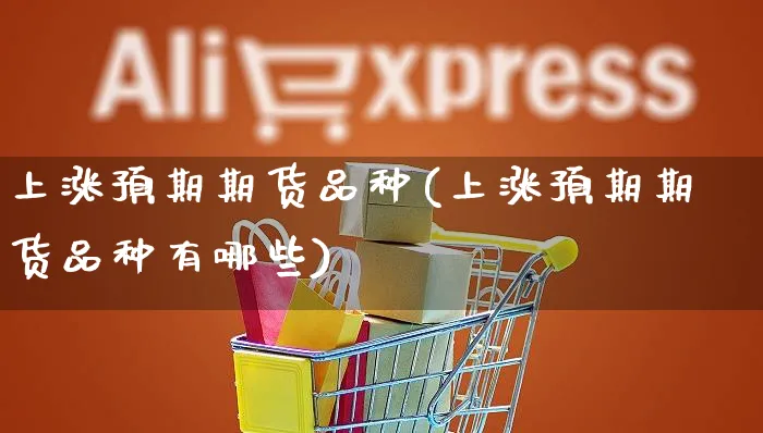 上涨预期期货品种(上涨预期期货品种有哪些)_https://www.yunsqy.com_黄金期货_第1张
