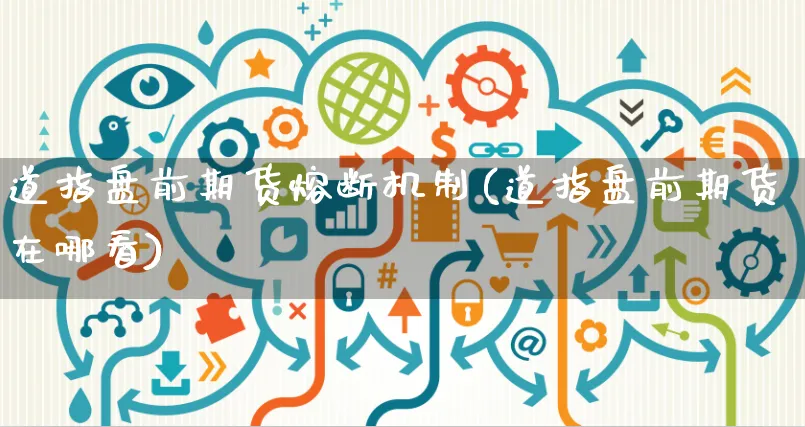 道指盘前期货熔断机制(道指盘前期货在哪看)_https://www.yunsqy.com_期货直播_第1张