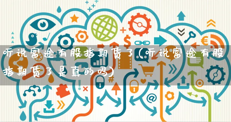 听说富途有股指期货了(听说富途有股指期货了是真的吗)_https://www.yunsqy.com_原油期货_第1张