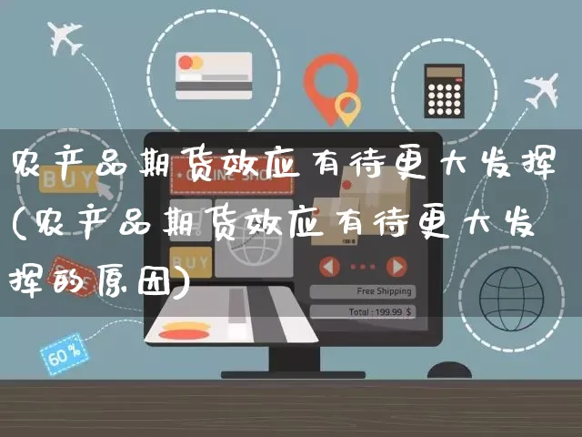 农产品期货效应有待更大发挥(农产品期货效应有待更大发挥的原因)_https://www.yunsqy.com_期货理财_第1张