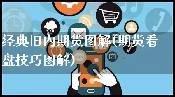 经典旧内期货图解(期货看盘技巧图解)_https://www.yunsqy.com_纳指期货_第1张