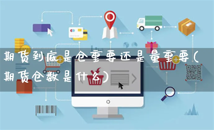 期货到底是仓重要还是量重要(期货仓数是什么)_https://www.yunsqy.com_期货分类_第1张